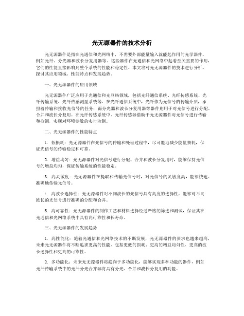 光无源器件的技术分析