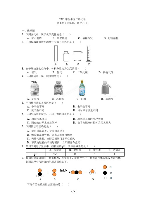 四川省成都市金牛区届九年级化学二诊考试试题pdf新人教版