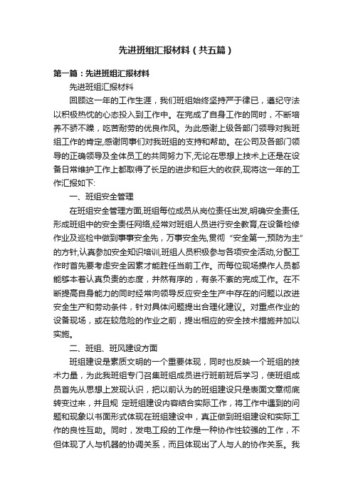 先进班组汇报材料（共五篇）