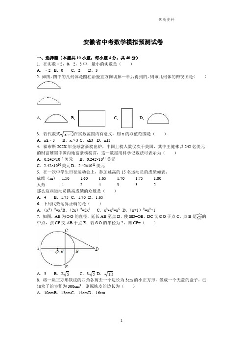 2021年安徽省中考数学模拟预测试卷(解析版).doc