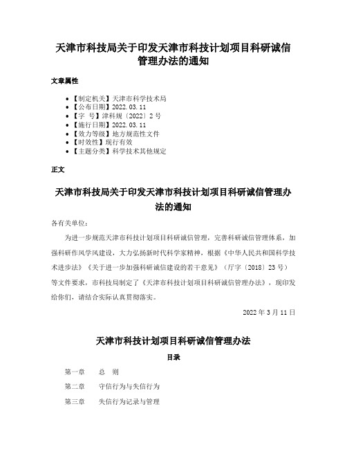 天津市科技局关于印发天津市科技计划项目科研诚信管理办法的通知