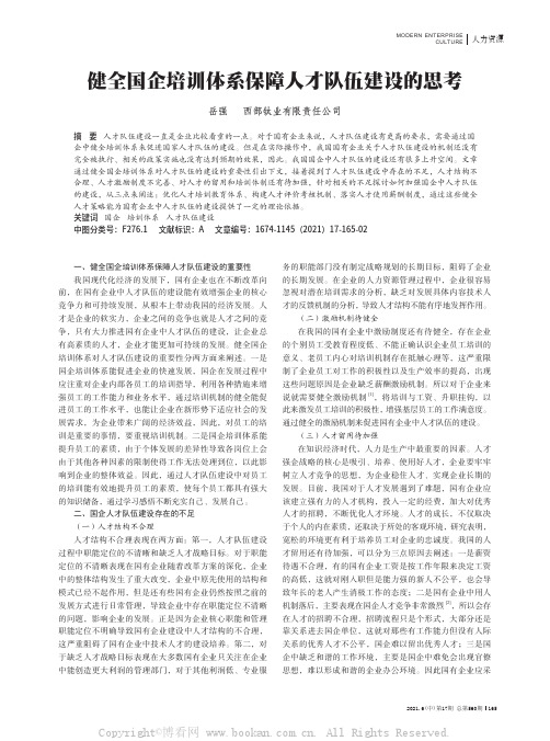 健全国企培训体系保障人才队伍建设的思考