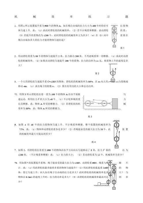 机械效率计算题含答案