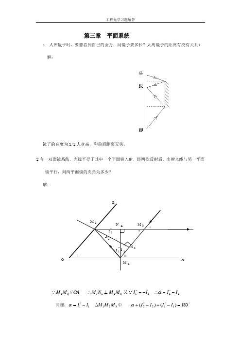 工程光学习题解答第三章平面与平面系统