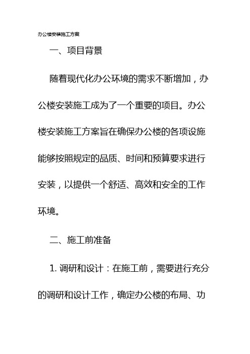 办公楼安装施工方案