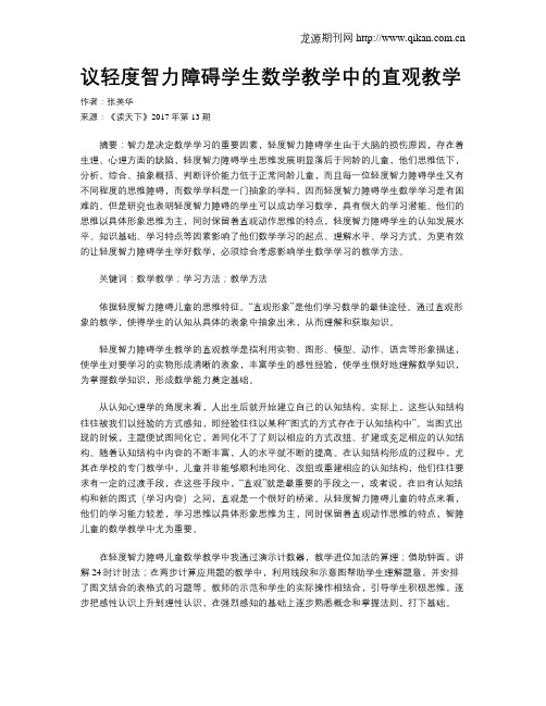 议轻度智力障碍学生数学教学中的直观教学