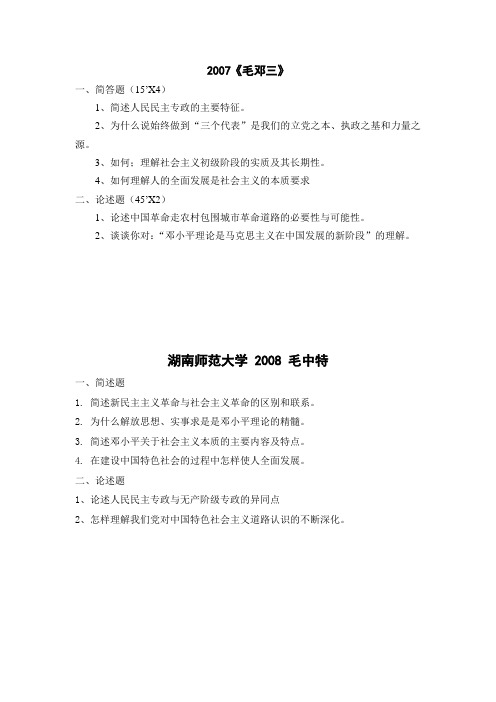 湖南师范大学 思想政治教育专业历年真题(1)