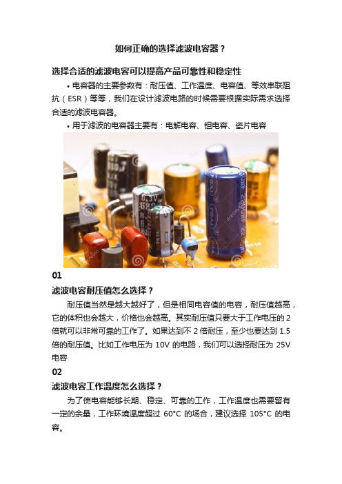 如何正确的选择滤波电容器？