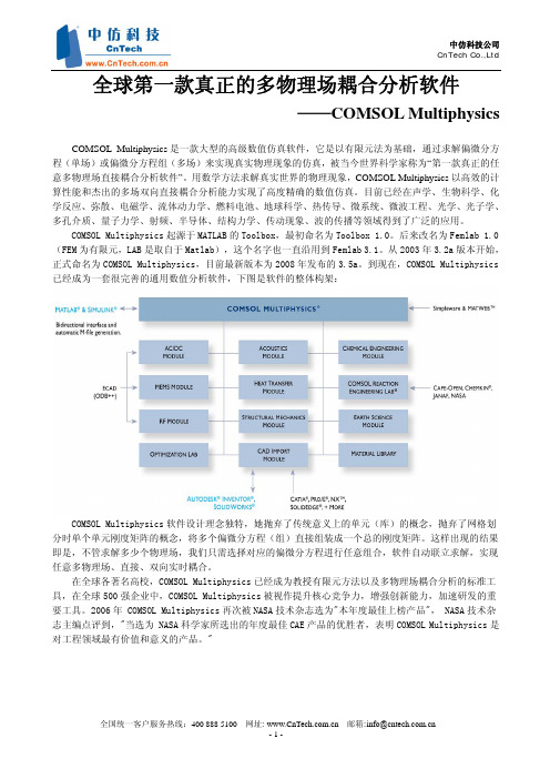 功能强大的多物理场耦合分析软件COMSOL Multiphysics