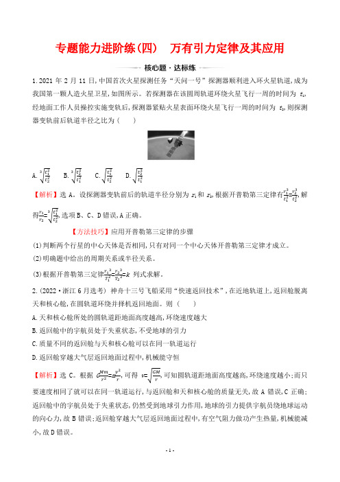 2023年高考物理总复习专题能力进阶练(四)万有引力定律及其应用