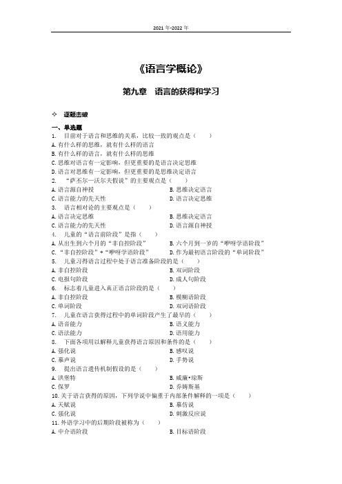 《语言学概论》第九章高频考题