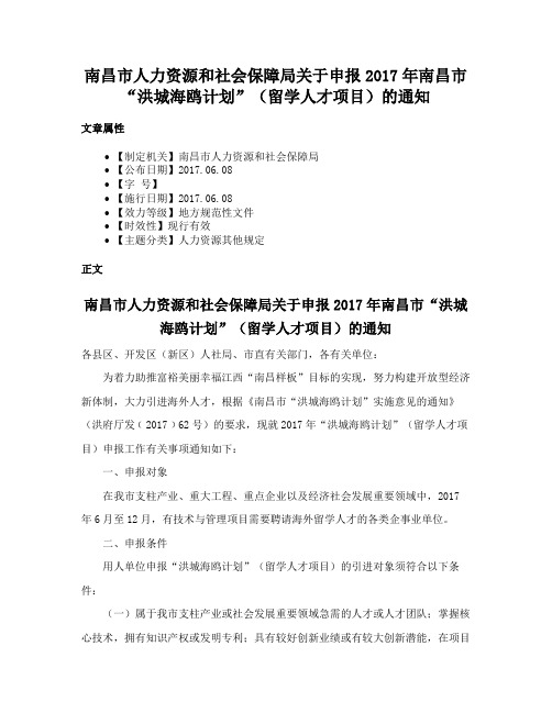 南昌市人力资源和社会保障局关于申报2017年南昌市“洪城海鸥计划”（留学人才项目）的通知