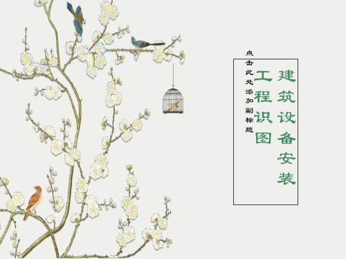 部分给排水工程图识读