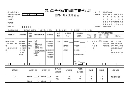 第五次全国体育场地普查登记表全国体育场地普查登记表