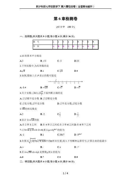 新沪科版七年级数学下 第六章检测卷(含答案与解析)