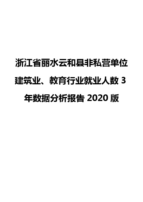 浙江省丽水云和县非私营单位建筑业、教育行业就业人数3年数据分析报告2020版