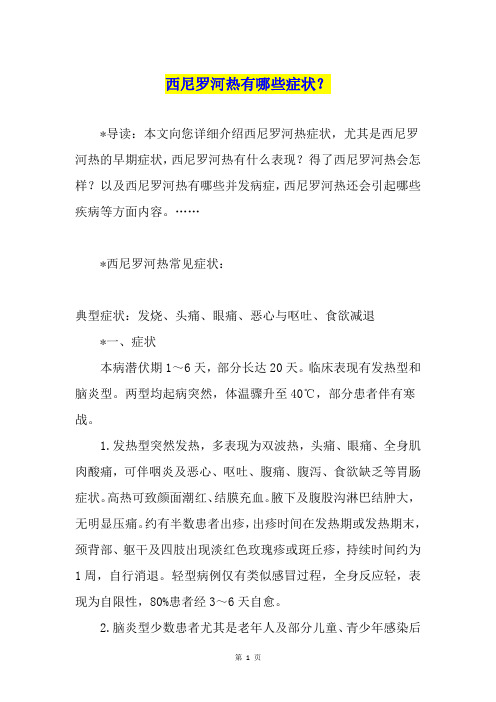 西尼罗河热有哪些症状?