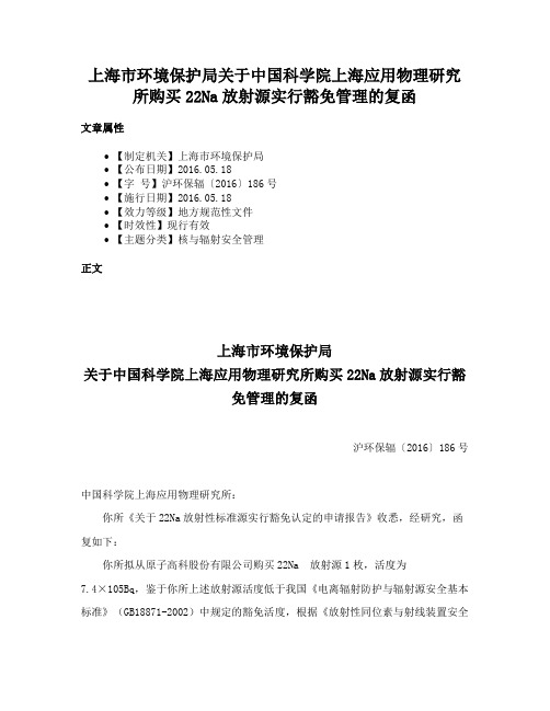 上海市环境保护局关于中国科学院上海应用物理研究所购买22Na放射源实行豁免管理的复函