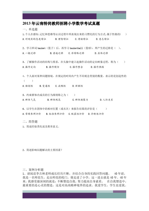2013年云南特岗教师招聘小学数学考试真题