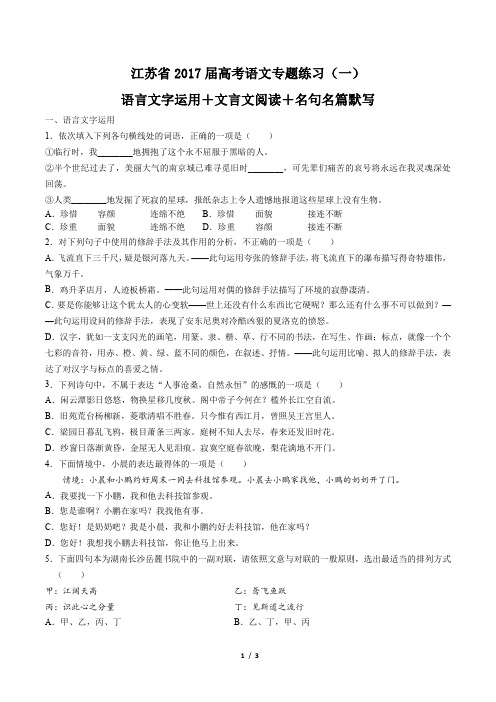 【江苏省】2017届高考语文-语言文字运用+文言文阅读+名句名篇默写-专题练习(一)