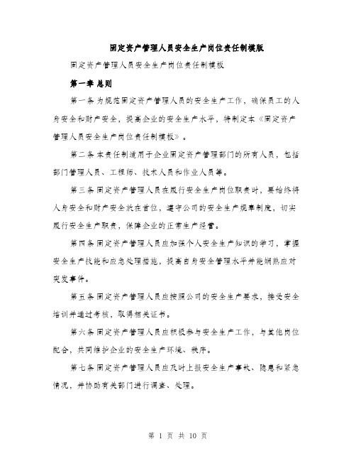 固定资产管理人员安全生产岗位责任制模版(三篇)