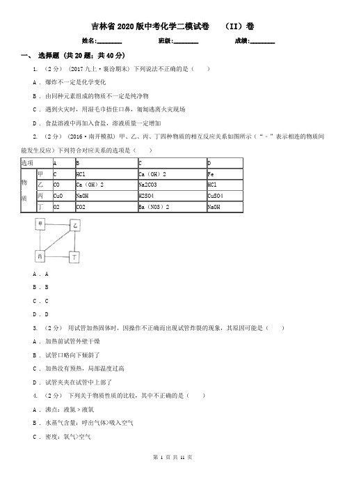 吉林省2020版中考化学二模试卷   (II)卷