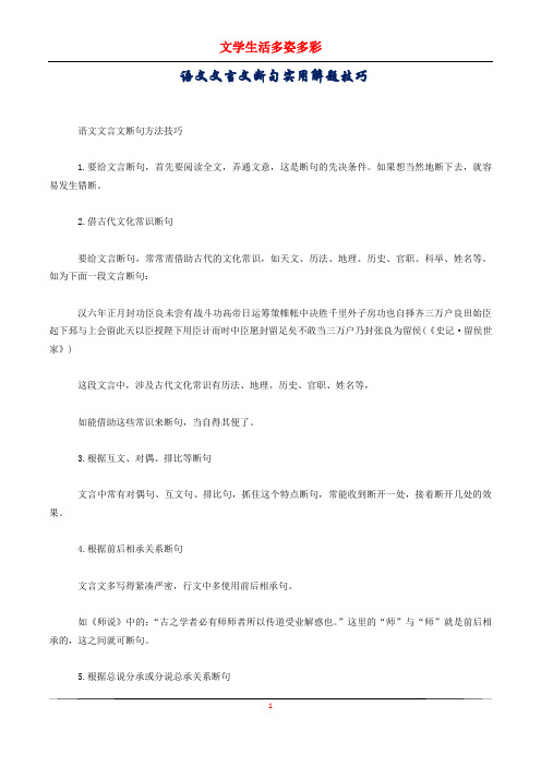 语文文言文断句实用解题技巧