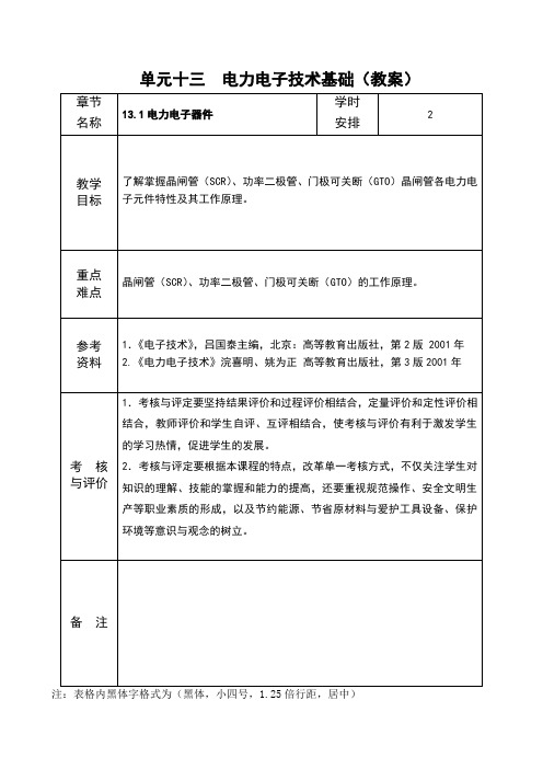 电工电子应用技术 电力电子器件教案1