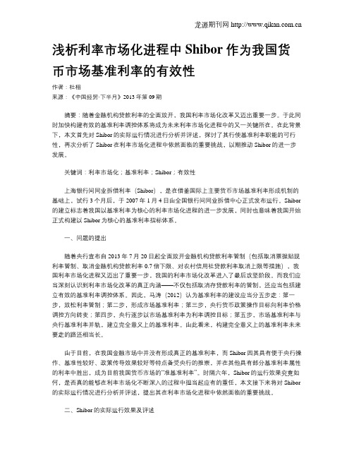 浅析利率市场化进程中Shibor作为我国货币市场基准利率的有效性