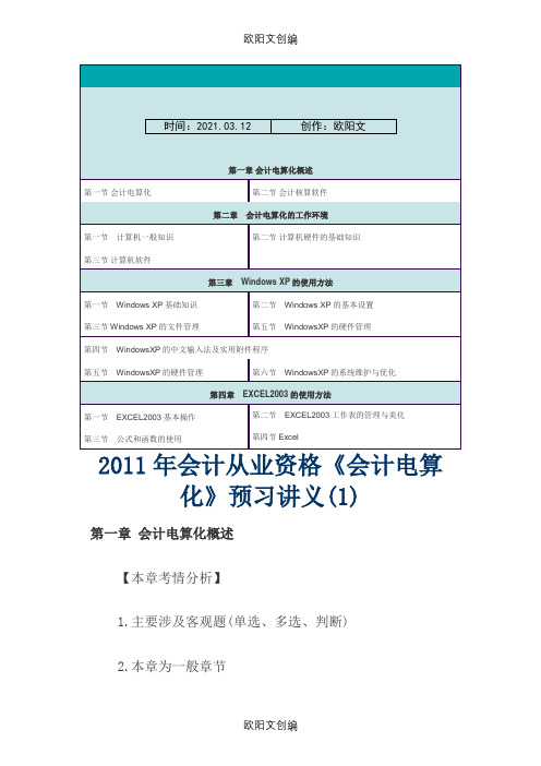 会计从业资格《会计电算化》讲义汇总之欧阳文创编