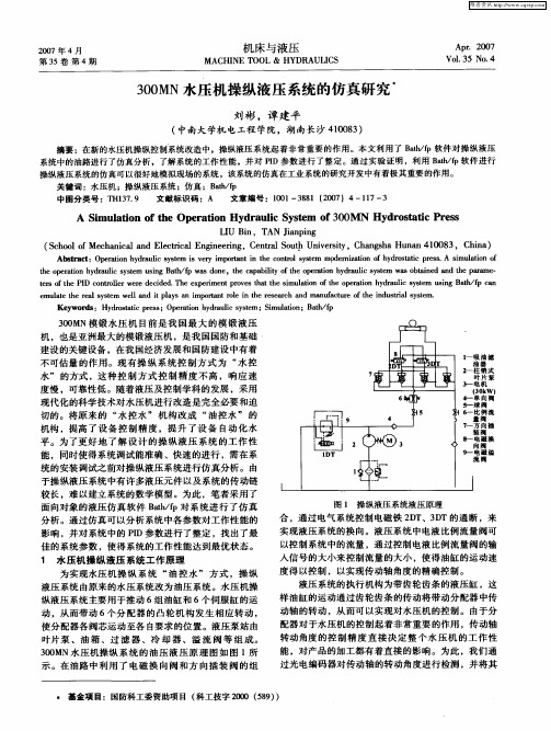 300MN水压机操纵液压系统的仿真研究