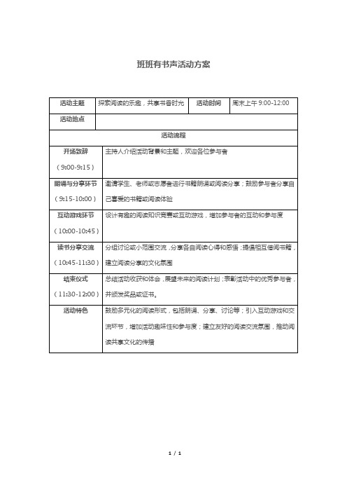 班班有书声活动方案