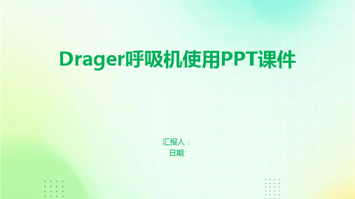 Drager呼吸机使用PPT课件