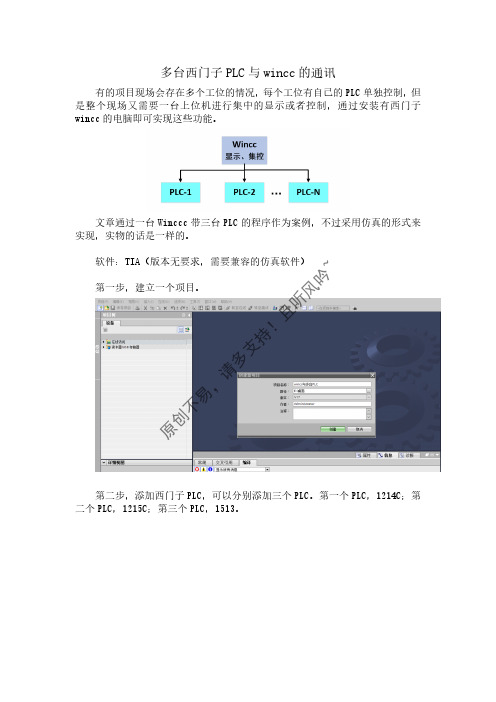 多台西门子PLC与wincc的通讯