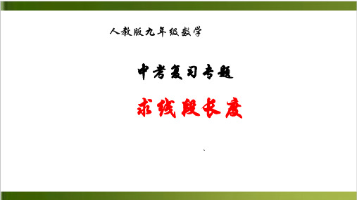 中考复习专题：求线段的长度课件19张