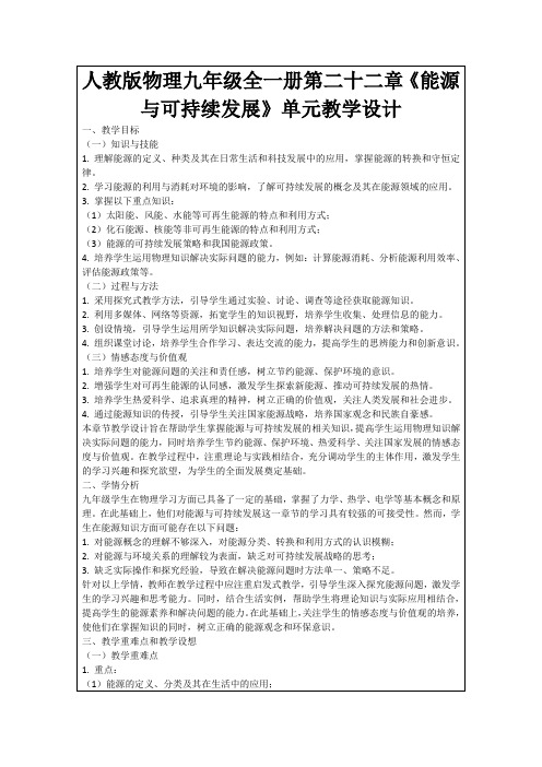 人教版物理九年级全一册第二十二章《能源与可持续发展》单元教学设计