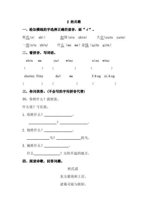 一年级下册语文部编版课时练 第2课《姓氏歌》试题试卷 含答案 (2)