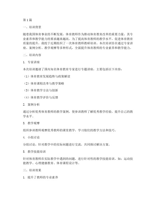 体育教师教研培训总结(3篇)