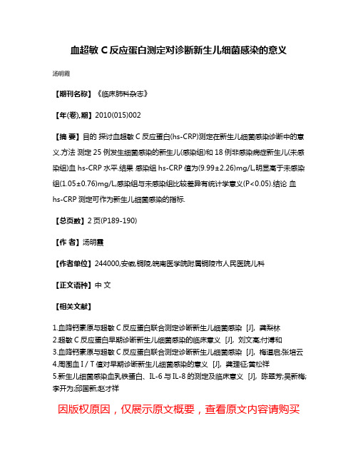 血超敏C反应蛋白测定对诊断新生儿细菌感染的意义