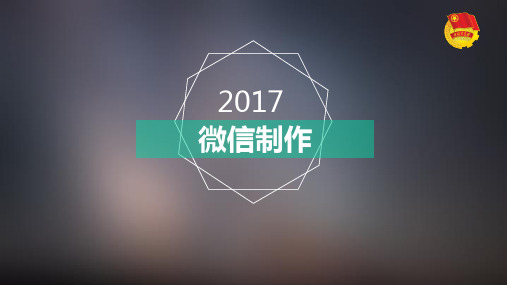 微信图文设计与制作