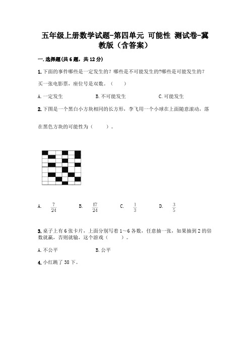 五年级上册数学试题-第四单元 可能性 测试卷-冀教版(含答案)