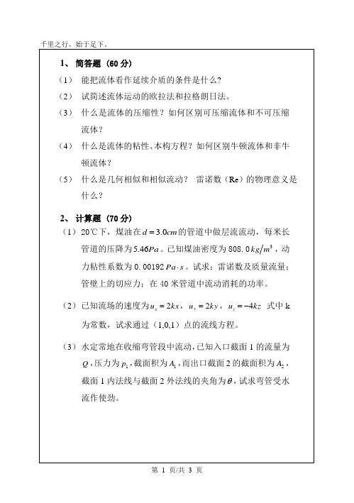 华南理工大学考研真题—工程流体力学