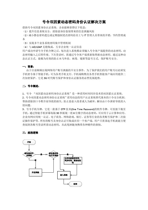 双因素动态密码身份认证解决方案