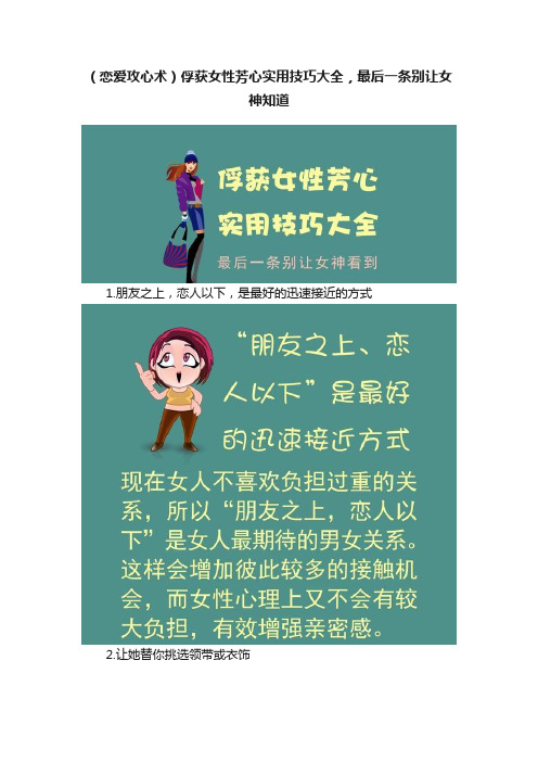 （恋爱攻心术）俘获女性芳心实用技巧大全，最后一条别让女神知道