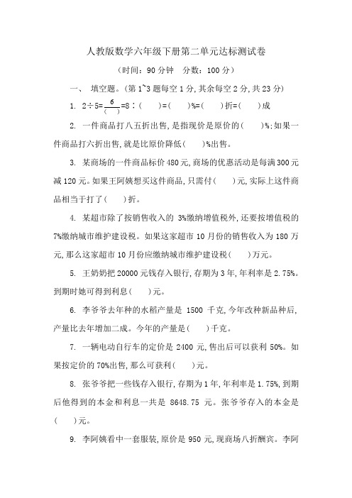 人教版数学六年级下册第二单元达标测试卷(含答案)