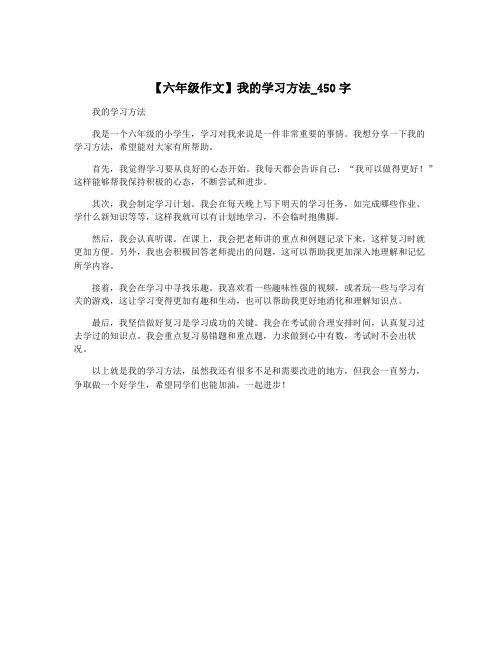 【六年级作文】我的学习方法_450字