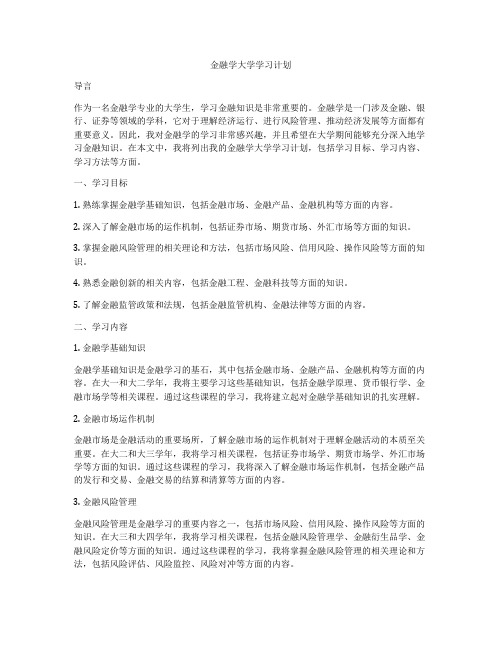 金融学大学学习计划