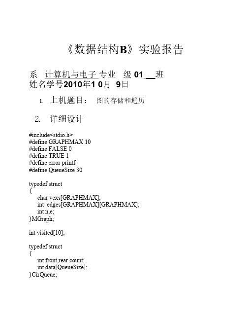 【数据结构】图的存储和遍历实验报告