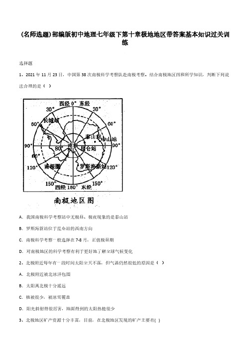 部编版初中地理七年级下第十章极地地区带答案基本知识过关训练