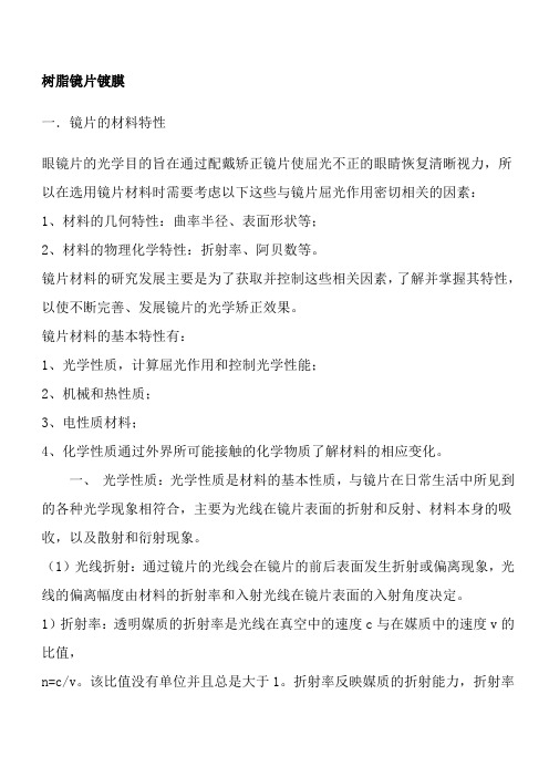 树脂镜片镀膜资料